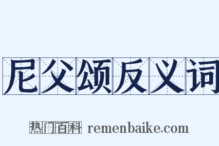 尼父颂反义词是什么意思的图片